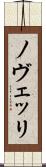 ノヴェッリ Scroll