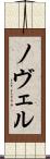 ノヴェル Scroll