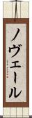 ノヴェール Scroll