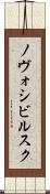 ノヴォシビルスク Scroll