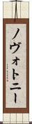 ノヴォトニー Scroll