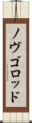 ノヴゴロッド Scroll