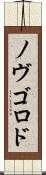 ノヴゴロド Scroll