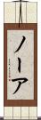 ノーア Scroll