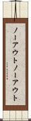 ノーアウト Scroll