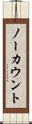 ノーカウント Scroll