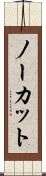 ノーカット Scroll