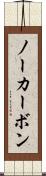 ノーカーボン Scroll