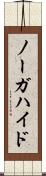 ノーガハイド Scroll