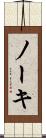 ノーキ Scroll