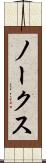 ノークス Scroll
