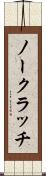 ノー・クラッチ Scroll