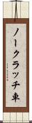 ノークラッチ車 Scroll