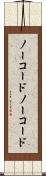 ノーコード Scroll