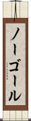 ノー・ゴール Scroll