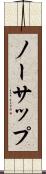 ノーサップ Scroll