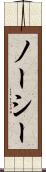 ノーシー Scroll