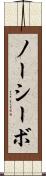 ノーシーボ Scroll