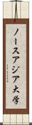 ノースアジア大学 Scroll