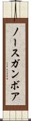 ノースガンボア Scroll