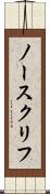 ノースクリフ Scroll