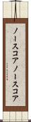 ノースコア Scroll