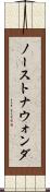 ノーストナウォンダ Scroll