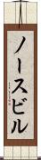 ノースビル Scroll