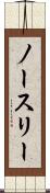 ノースリー Scroll