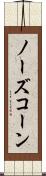 ノーズ・コーン Scroll