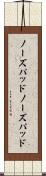 ノーズパッド Scroll