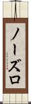 ノーズロ Scroll