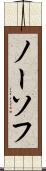 ノーソフ Scroll