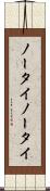 ノータイ Scroll