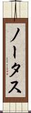 ノータス Scroll