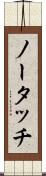 ノー・タッチ Scroll