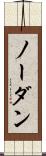 ノー・ダン Scroll