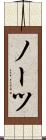 ノーツ Scroll