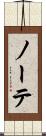 ノーテ Scroll