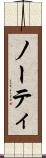 ノーティ Scroll