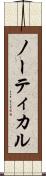 ノーティカル Scroll
