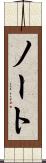 ノート Scroll