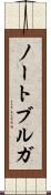 ノートブルガ Scroll