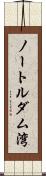 ノートルダム湾 Scroll