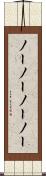 ノーノー Scroll