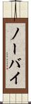 ノーバイ Scroll