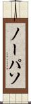 ノーパソ Scroll