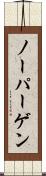 ノーパーゲン Scroll