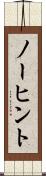 ノーヒント Scroll