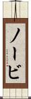 ノービ Scroll